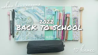 BACK TO SCHOOL 2022 Новая Канцелярия 10 Класс