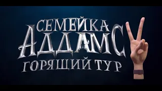 Семейка Аддамс 2: Горящий тур (2021) / Трейлер мультфильма на русском