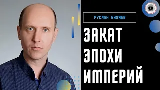 Кризис в США и КРЕСТ на НАТО! Бизяев: Россия не может выиграть! Одесса оказалась ментально не готова