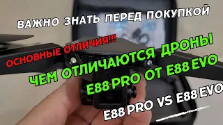 Чем отличается квадрокоптер E88 Pro от E88 EVO. Отличия дронов E88 Pro и E88 EVO drone.