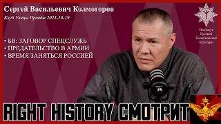 Right History смотрит Сергея Колмогорова: Главный враг внутри. Владеешь Хартлендом — владеешь миром