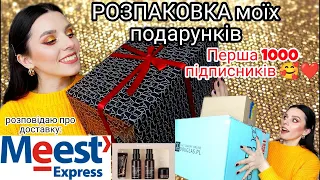 Розпаковка КОСМЕТИКИ | Як замовляти з-за кордону через MeestExpress в Україну? Перша 1000 на YouTube