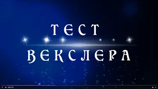 "Тест Векслера 1" Люди с ментальный расстройствами отвечают на вопросы