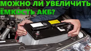 Можно ли поставить аккумулятор большей ёмкости? Что будет если установить аккумулятор больше емкость