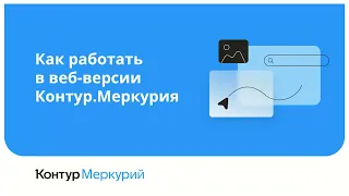 Контур.Меркурий — Удобное гашение и оформление ВСД