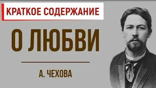 О любви. Краткое содержание