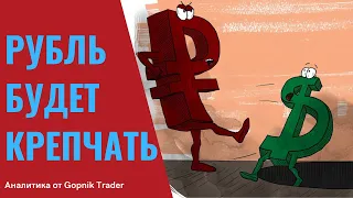 РУБЛЬ БУДЕТ УКРЕПЛЯТЬСЯ! ДОЛЛАР БУДЕТ ПОВЕРЖЕН. Прогноз курса доллара. Курс доллара на сегодня.