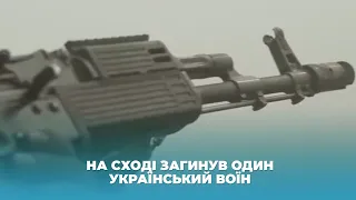 На Сході загинув один український воїн