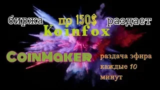 150$ от биржи!!! И раздача эфира от CoinMaker каждые 10 мин.