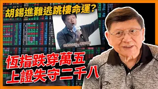 天崩地裂！恆指跌穿萬五、上證失守二千八，胡錫進難逃跳樓命運？嚇跑外資散戶，李強唔知點救成原罪？《蕭若元：蕭氏新聞台》2024-01-22