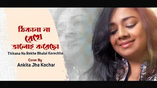 Thikana Na Rekhe Bhaloi Korecho | Bengali Retro cover song by Ankita Jha Kochar