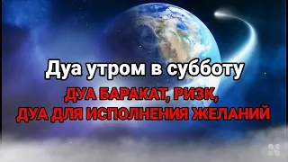 Дуа утром в субботу на Удачу. Читал Пророк МУХАММАДﷺ