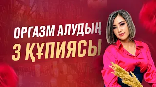 ОРГАЗМ АЛУДЫҢ 3 құпиясы