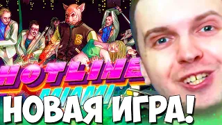 ПАПИЧ НОВАЯ ИГРА HOTLINE MIAMI + НОВАЯ АСКОРБИНКА!#1