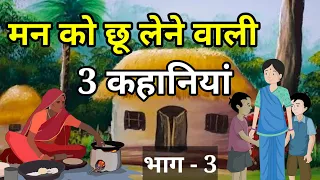 🔴 PART - 3 दिल छू लेने वाली 3 कहानियां । हिंदी कहांनी । Moral Hindi Story | Hindi Kahani