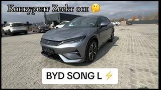 Новинка від BYD - SONG L ! Альтернатива Zeekr 001 ?!