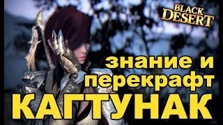 🌕 Кагтунак: знание, создание и перекрафт в Black Desert (MMORPG - ИГРЫ)