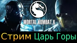 🔥 ОНЛАЙН-МЯСО В ЦГ🔥MORTAL KOMBAT XL🔥