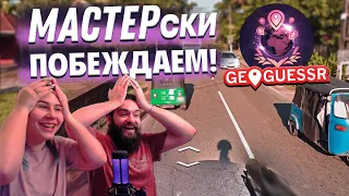 МЫ ТЕПЕРЬ В МАСТЕР ДИВИЗИОНЕ?! (GeoGuessr)