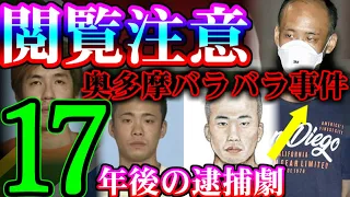 【解決した未解決】奥多摩バラバラ事件【17年後の逮捕劇】