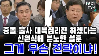 충돌 불사 대북심리전 하겠다는 신원식에 분노한 설훈 "그게 무슨 전략이냐"