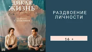 Рецензия на фильм-экранизацию "Дикая жизнь"