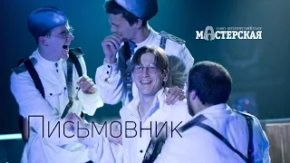 «Письмовник» – трейлер спектакля #2 / Театр «Мастерская»