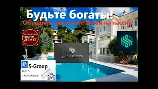 $+%   Живи на пассиве! Объединяем депозиты в S-Group