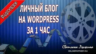 Видео-обзор бесплатного курса " Личный блог на WP за 1 час"