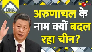 DNA: अरुणाचल के नाम क्यों बदल रहा है चीन? | Arunachal Pradesh | India Vs China | Border Tension News