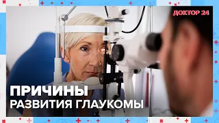 Причины развития ГЛАУКОМЫ | Доктор 24