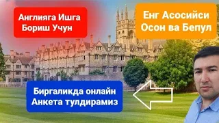 АНГЛИЯГА ИШЛАШ УЧУН БЕПУЛ БИРГАЛИКДА ОНЛАЙН АНКЕТА ТУЛДИРАМИЗ