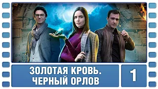 Золотая кровь. Черный Орлов. 1 Серия. Детектив. Сериал. Лучшие Сериалы