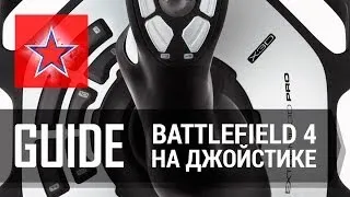 Джойстик + Вертолет в Battlefield 4