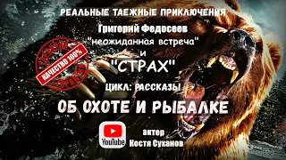 Аудиокнига. На медведя с собаками! Приключения. Рассказ эвенка. Об охоте и рыбалке. Костя Суханов.