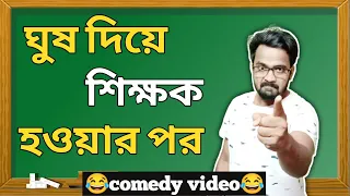 ঘুষ দিয়ে শিক্ষক হওয়ার পর|Bengali Comedy Video|SSC Scam|West Bengal|Bitkel Bangali