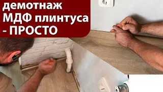 Демонтаж МДФ плинтуса - ЛЕГКО и без потерь