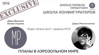 Эксклюзив №6 ПЛАНЫ В АЭРОЗОЛЬНОМ МИРЕ. МЕТОДОЛОГИЧЕСКИЙ РАЗБОР.