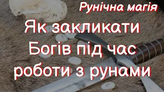 Как призывать Богов во время работы с рунами