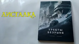 Хребты Безумия. Лавкрафт. Баранже. том 1. Листалка