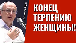 Конец терпению женщины! Торсунов лекции