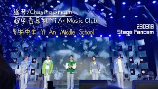 [C/E sub] Yi An Middle School/易安中学 - Cover: 易安音乐社 “追梦(Chasing Dream)” Fancam [20230318 Fan Meeting]