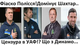 ⚽️Цензура в УАФ? Яскравий Шахтар, невиразне Динамо! Хто новий у Полісся? | Футбольні діалоги