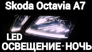 SkodaOctavia A7 Style - Led освещение в ночное время