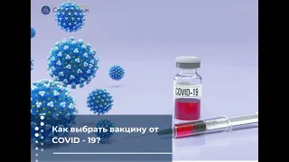 Как выбрать вакцину от COVID-19?