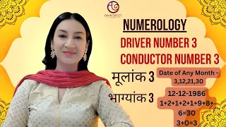 कैसे होते हैं मूलांक 3 और भाग्यांक 3 वाले ? Driver Number 3 & Conductor Number 3 | Birth Number 3