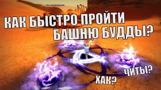 КАК БЫСТРО ПРОЙТИ БАШНЮ БУДДЫ в Perfect World?