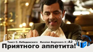 Learn Russian Through Story | Level 2 | A2 | Russian Beginners 2 | Приятного аппетита