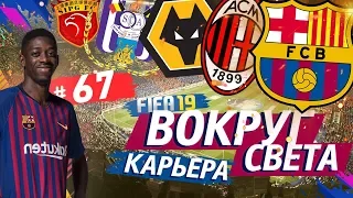 FIFA 19 КАРЬЕРА "ВОКРУГ СВЕТА" #67 Эль-Класико в Каталонии