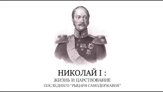 Николай I:  Жизнь и царствование